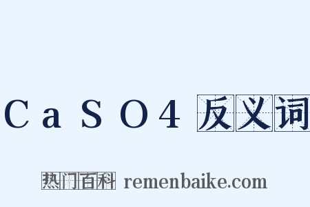 CaSO4反义词是什么意思的图片